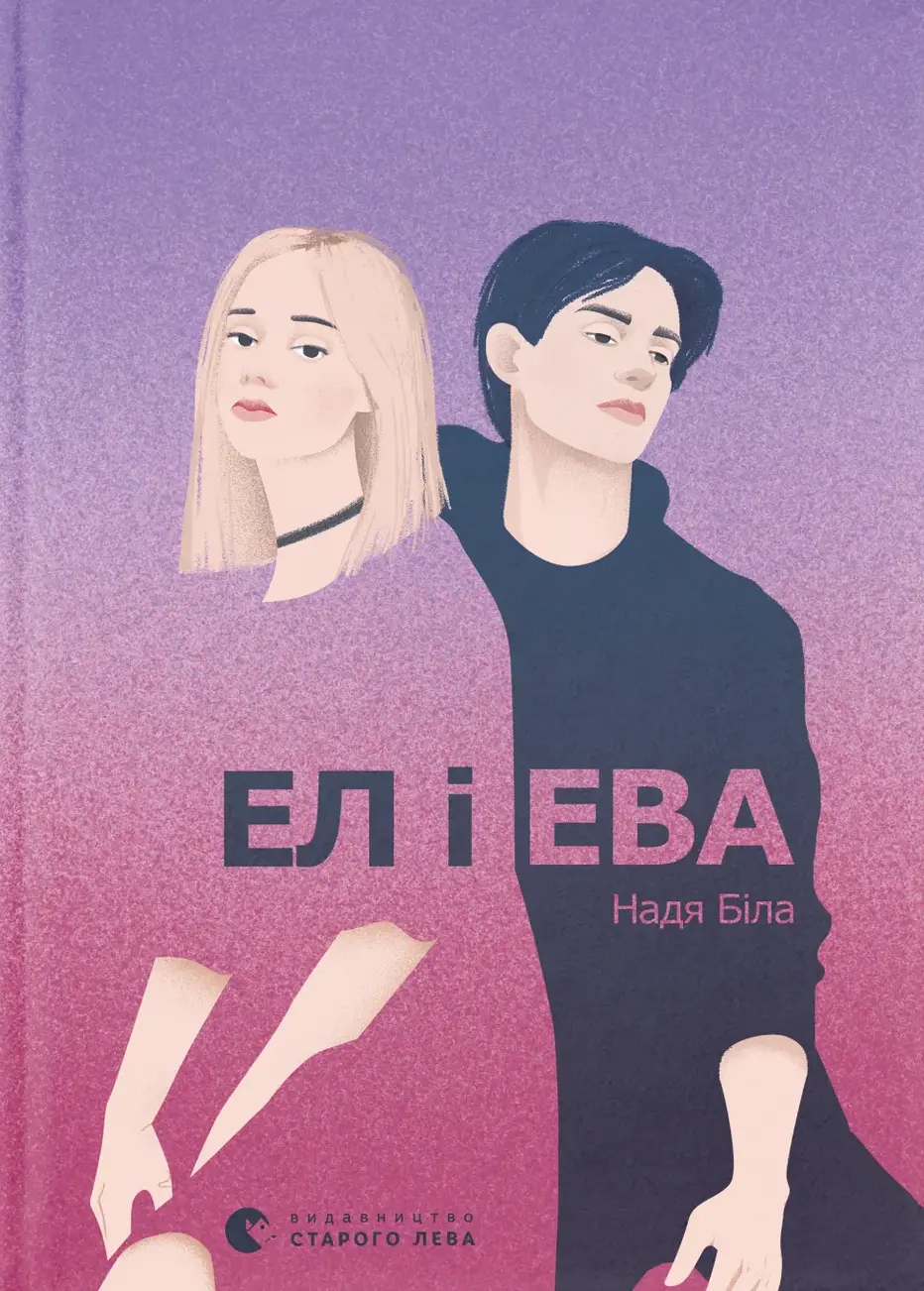 Обкладинка "Ел і Ева"