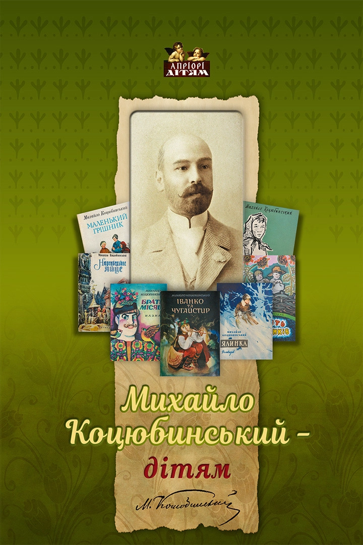 Михайло Коцюбинський - дітям