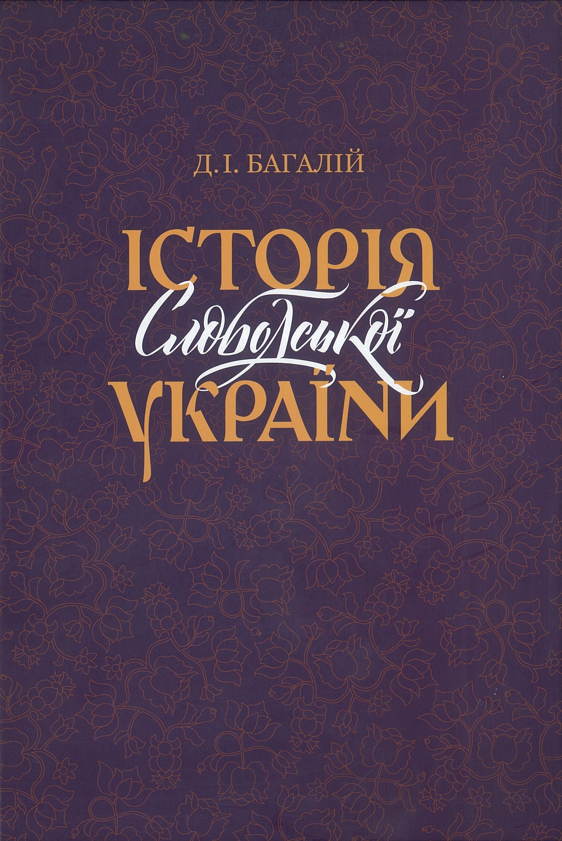 Історія Слободської України
