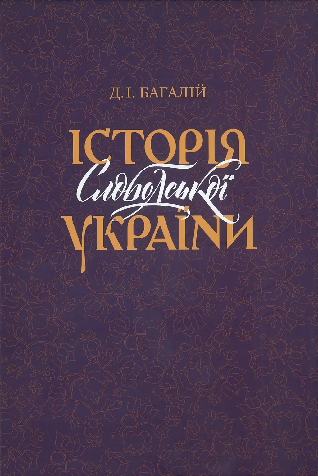 Обкладника "Історія Слободської України" Обкладинка "Історія Слободської України"