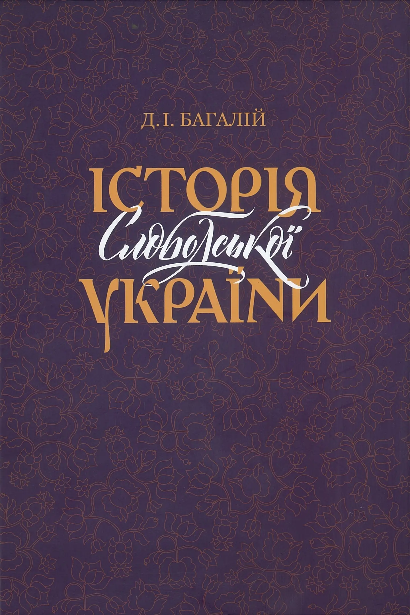 Історія Слободської України