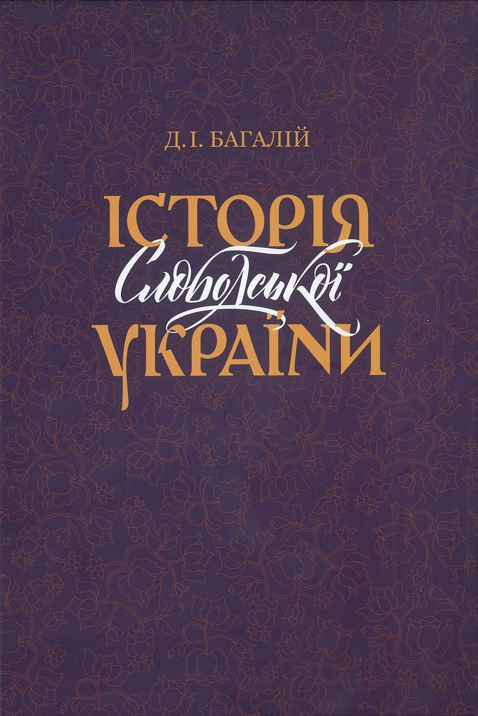 Історія Слободської України