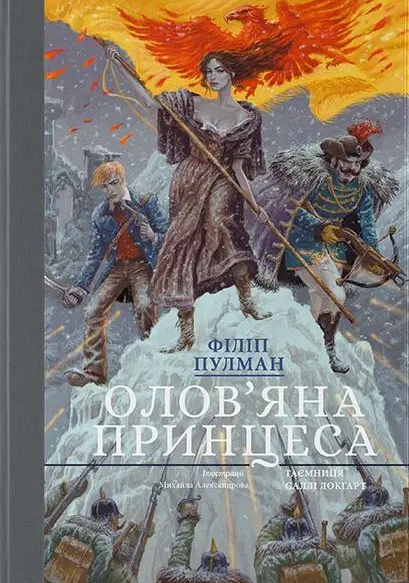 Олов'яна принцеса. Подарункове видання