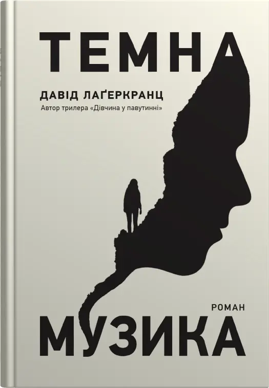 Обкладинка "Темна музика"