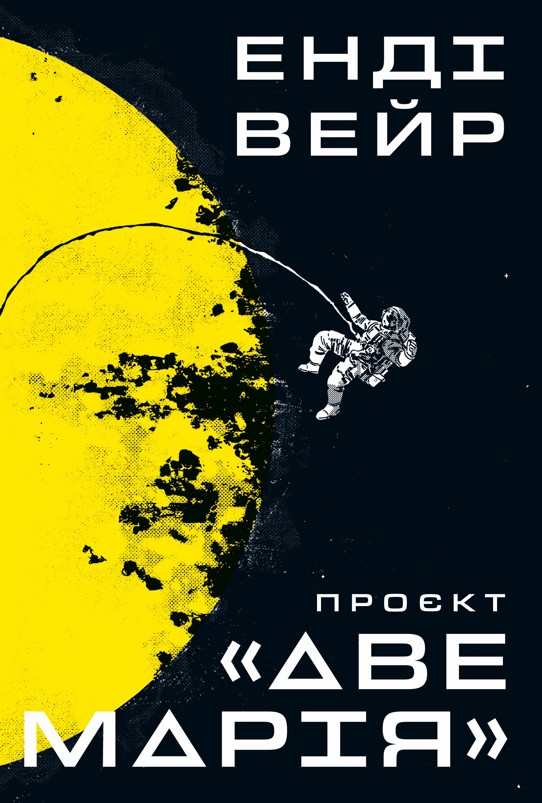 Проєкт "Аве Марія"