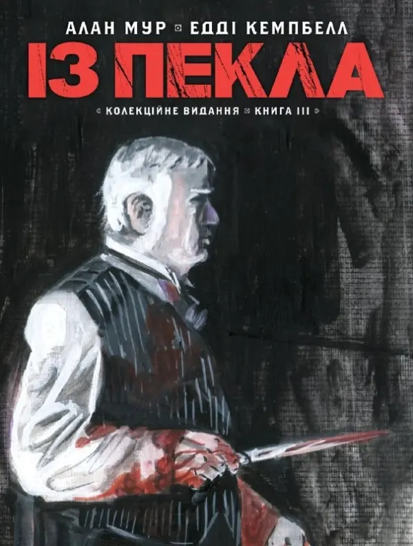 Обкладника "Із пекла. Колекційне видання. Том 3" Обкладинка "Із пекла. Колекційне видання. Том 3"