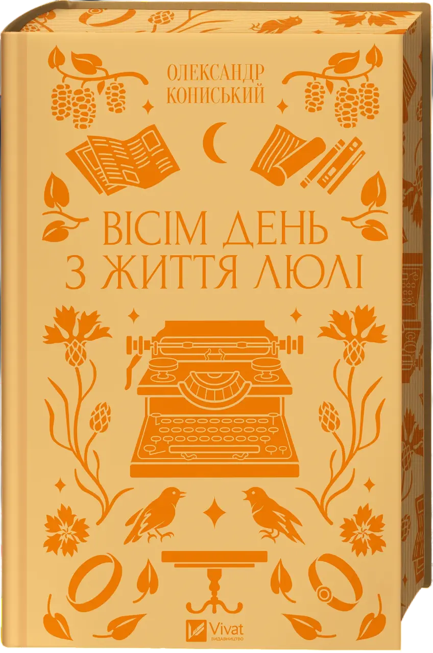 Вісім день з життя Люлі
