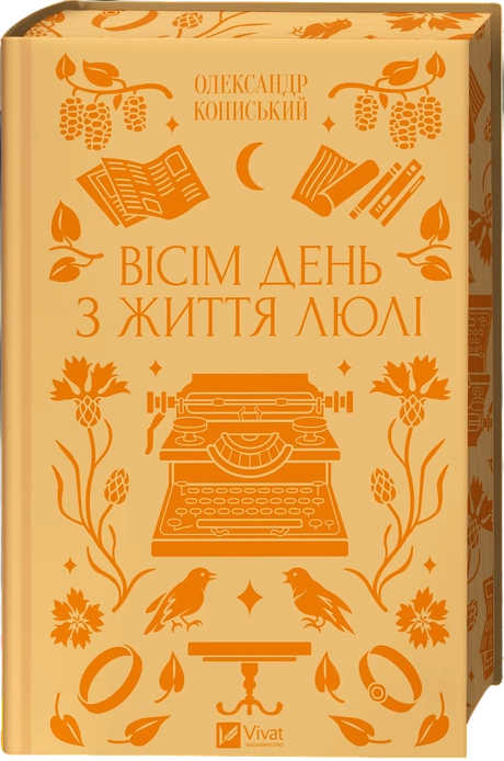 Вісім день з життя Люлі