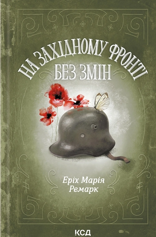 На Західному фронті без змін