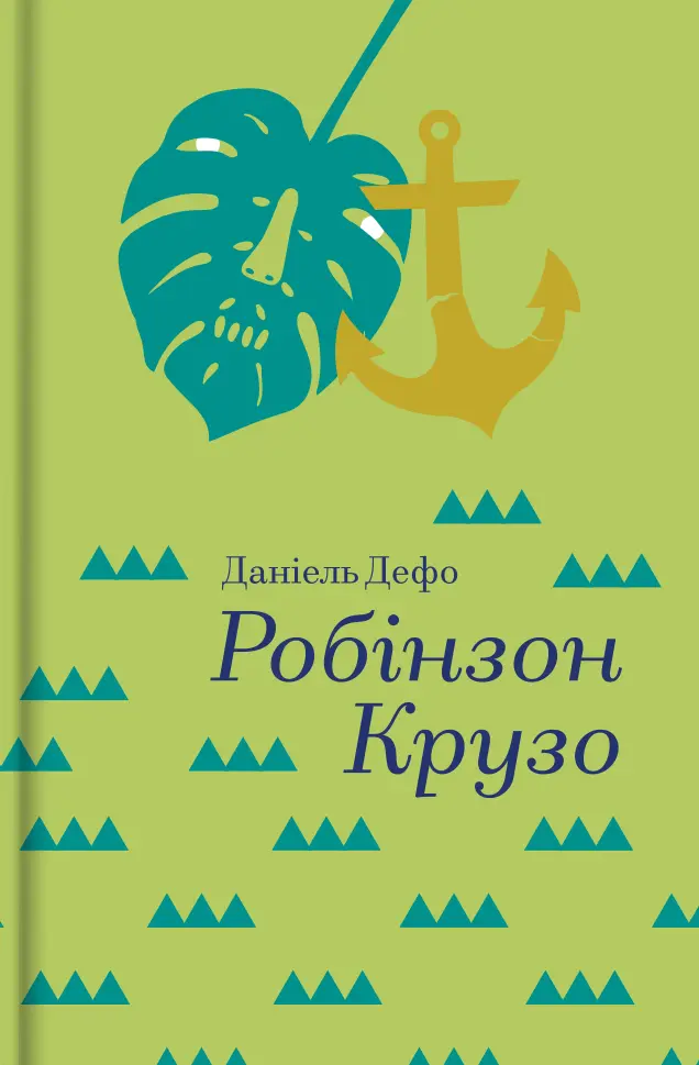 Робінзон Крузо
