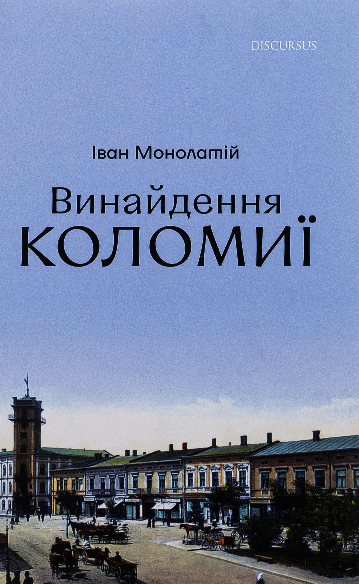 Винайдення Коломиї
