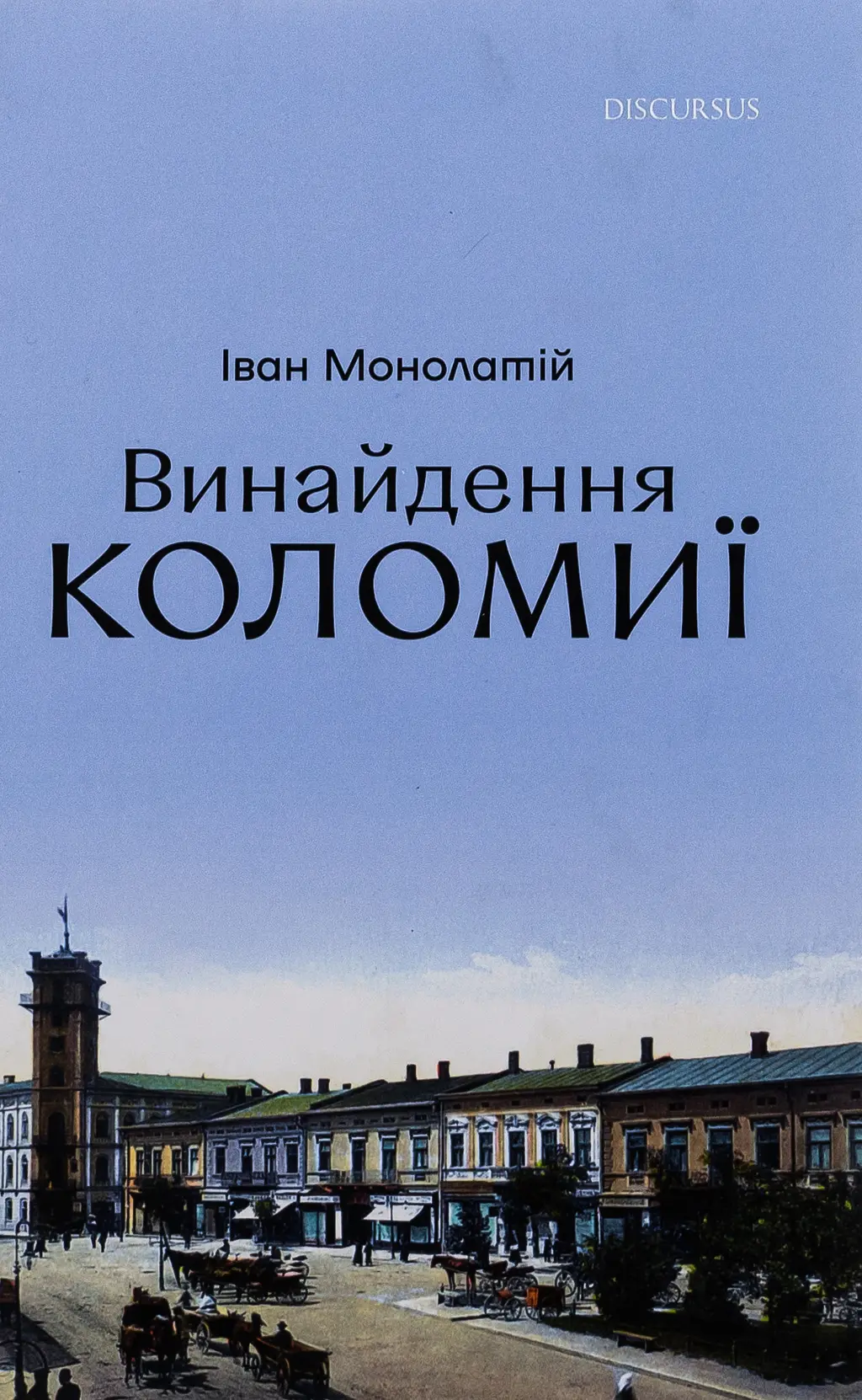 Обкладинка "Винайдення Коломиї"