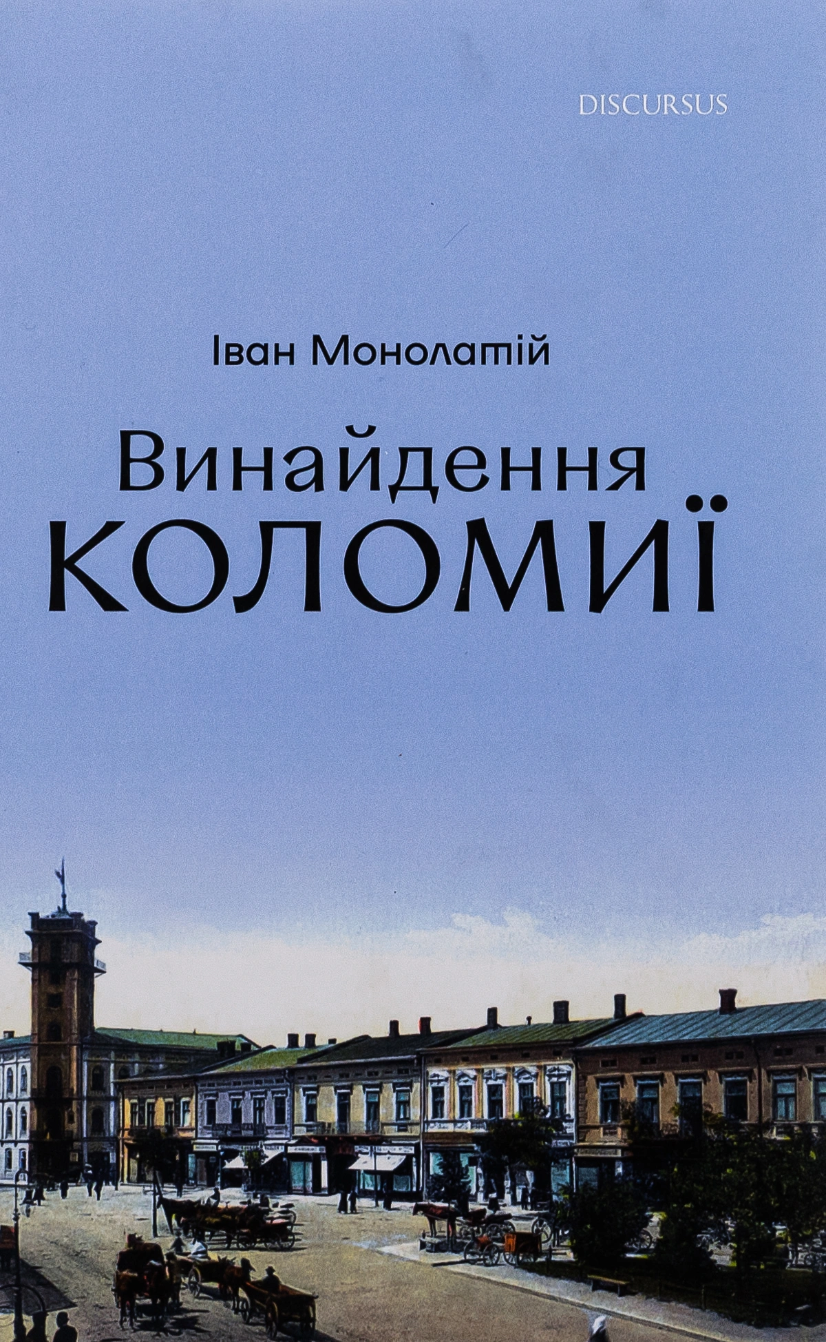 Винайдення Коломиї