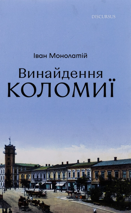 Винайдення Коломиї