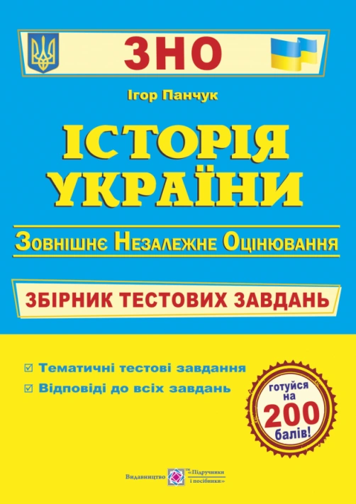Історія України. Збірник тестових завдань до ЗНО