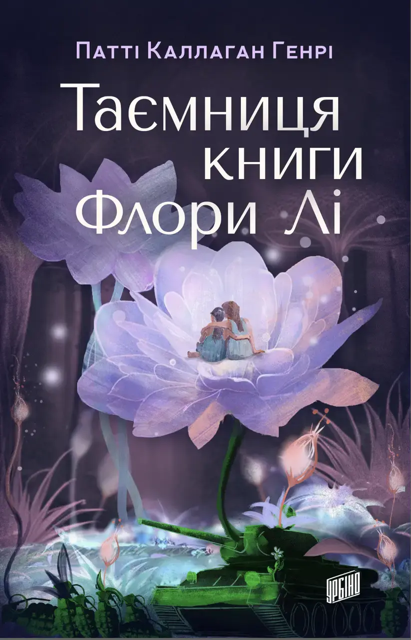 Обкладника "Таємниця книги Флори Лі" Обкладинка "Таємниця книги Флори Лі"