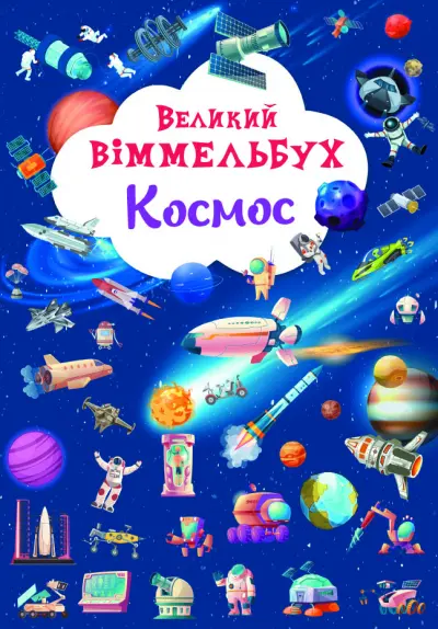 Обкладинка "Великий віммельбух. Космос"