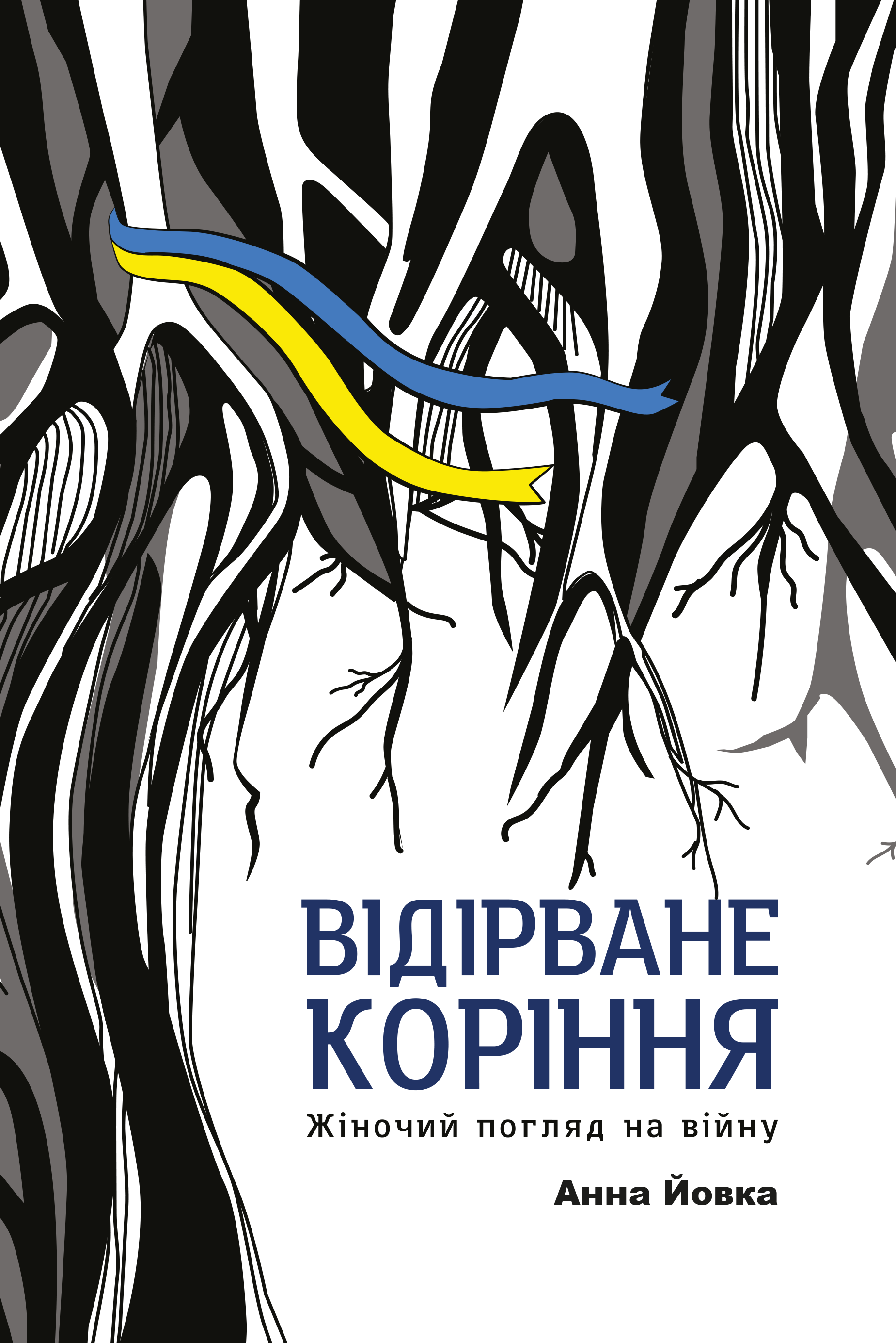 Обкладинка Відірване коріння: жіночий погляд на війну. Йовка Анна