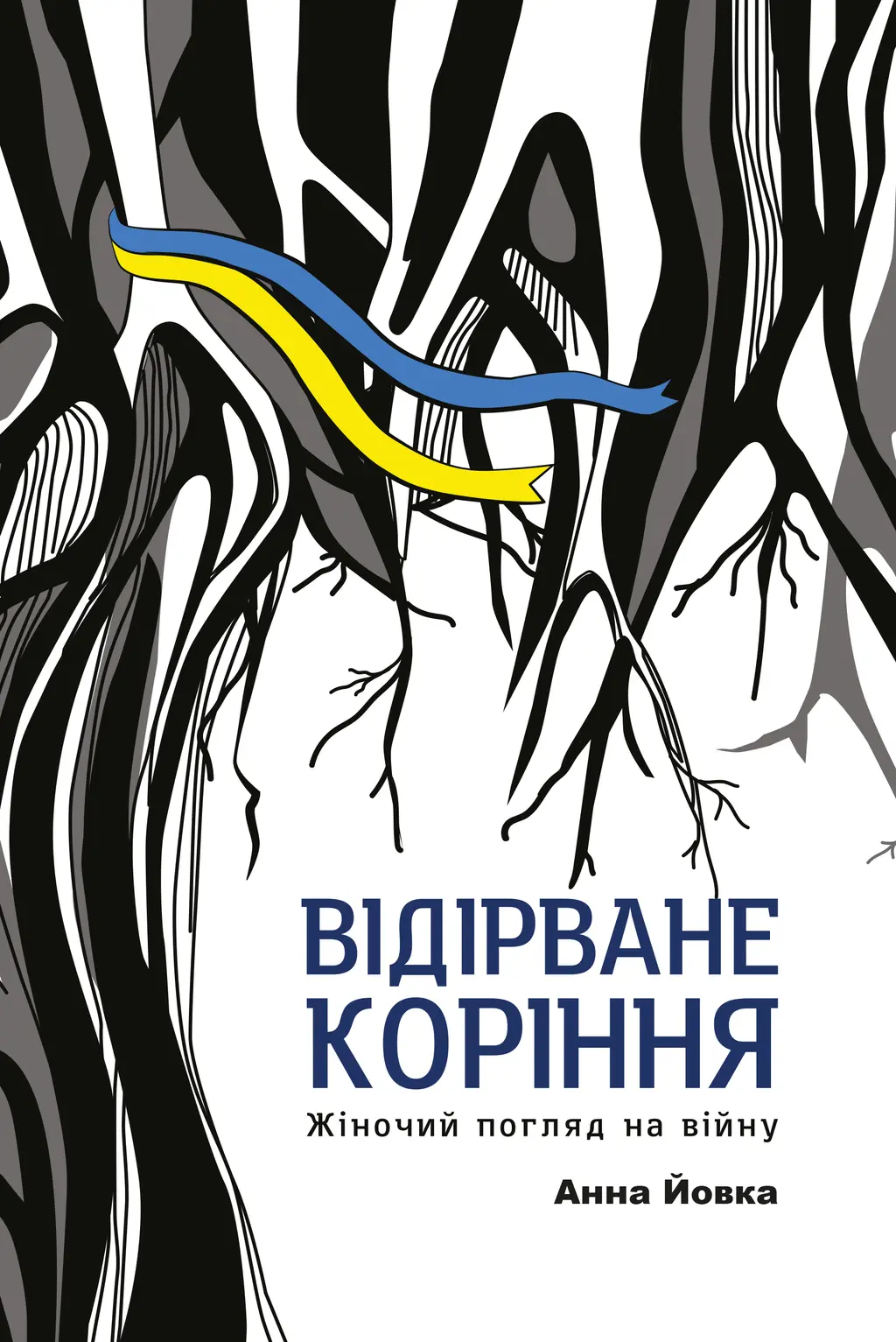 Обкладинка "Відірване коріння: жіночий погляд на війну"