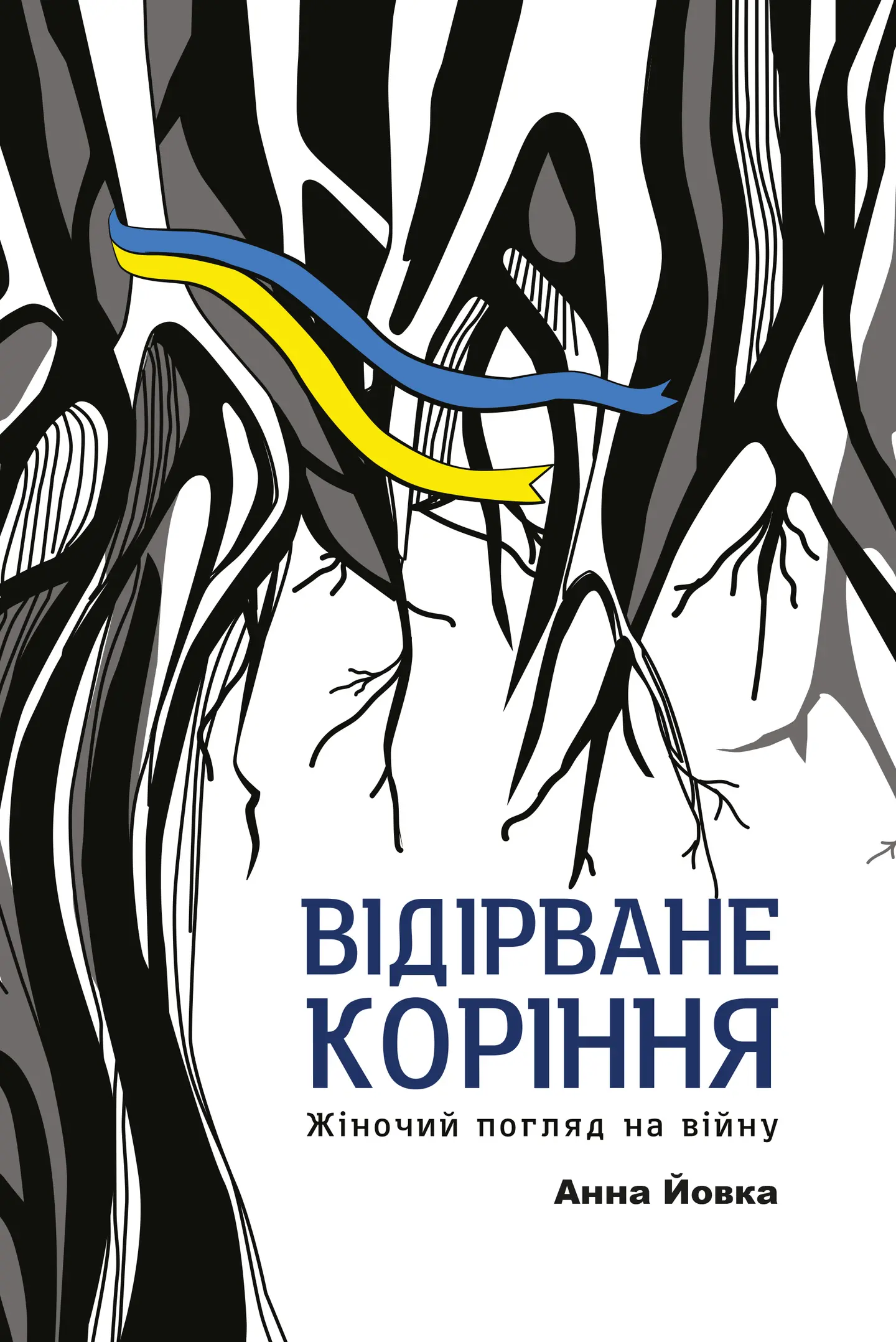 Відірване коріння: жіночий погляд на війну