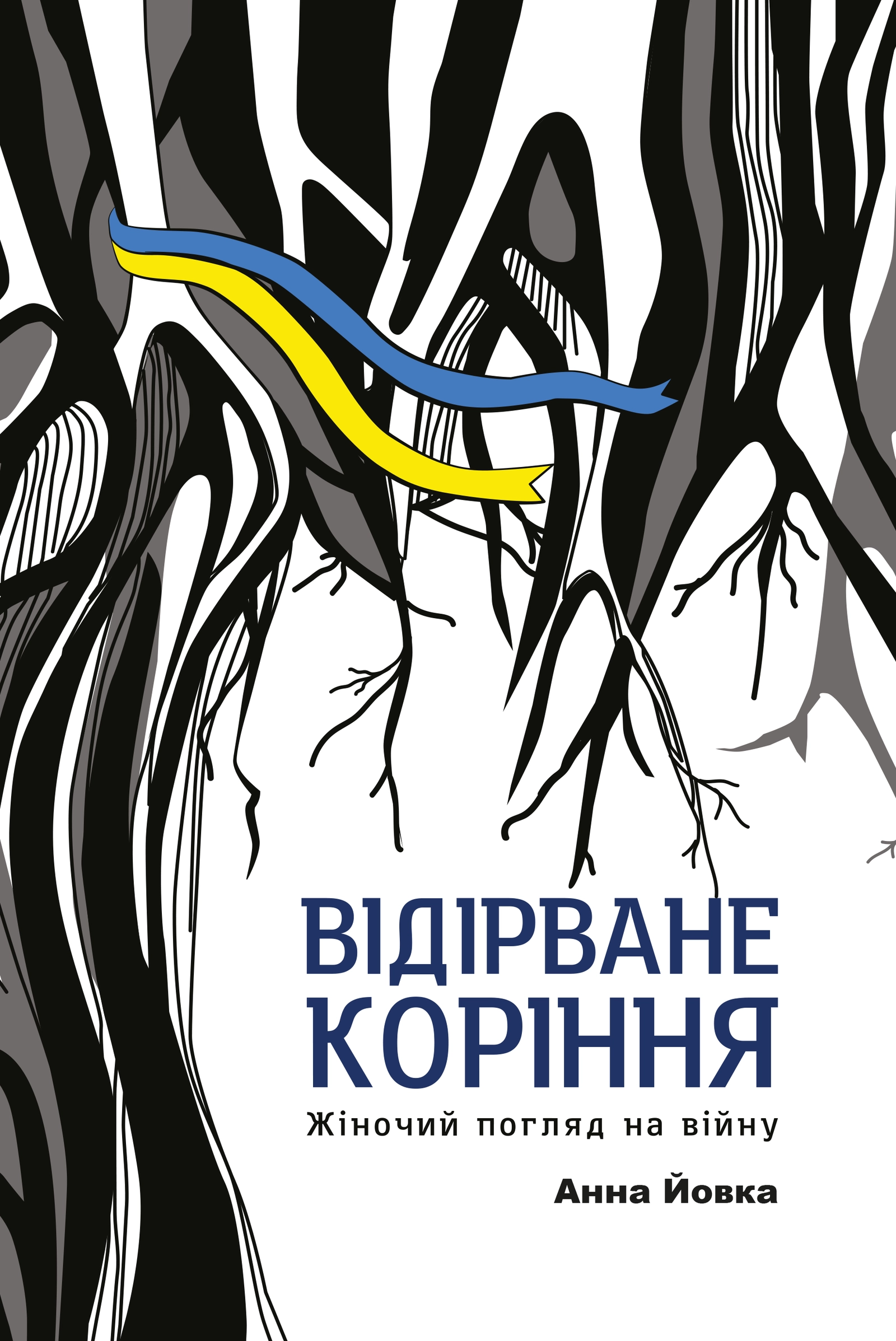 Відірване коріння: жіночий погляд на війну