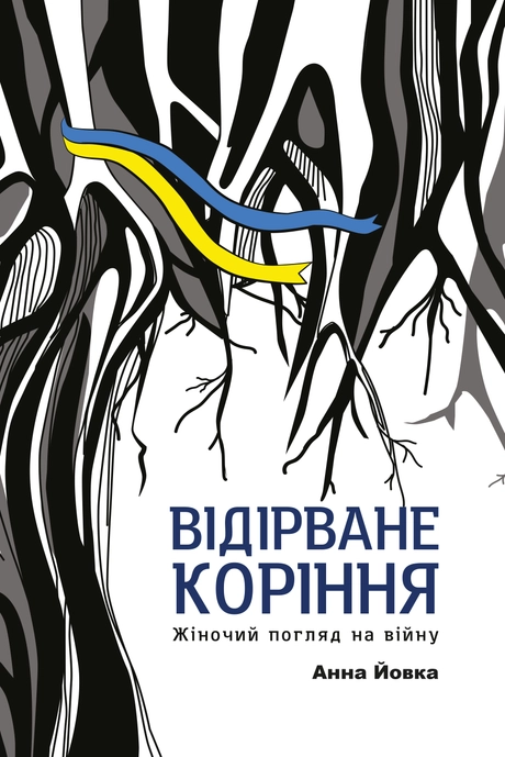 Відірване коріння: жіночий погляд на війну