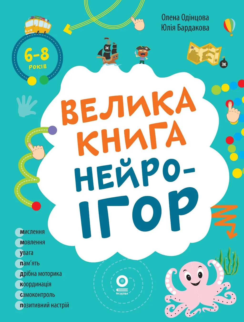 Обкладинка "Велика книга нейроігор. 6-8 років"