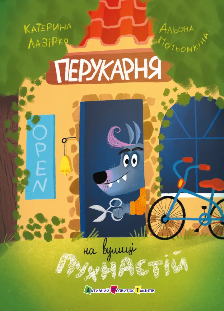 Обкладинка "Перукарня на вулиці Пухнастій"