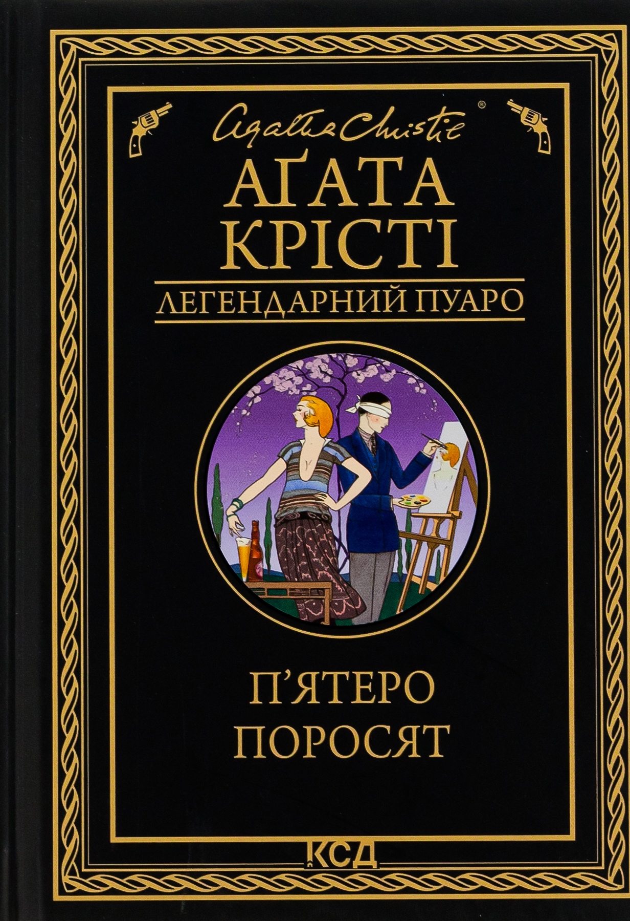 П'ятеро поросят