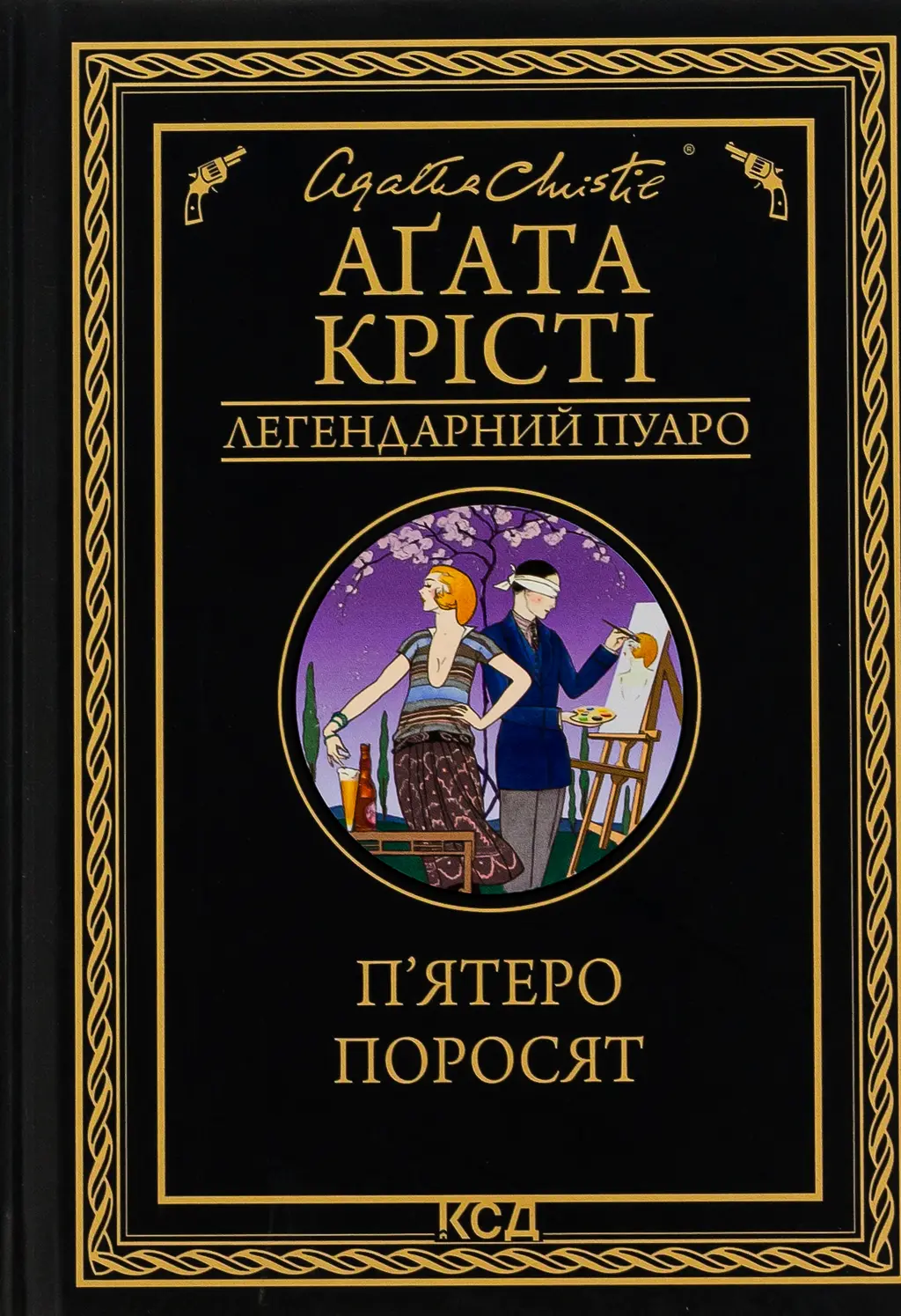 Обкладинка "П'ятеро поросят"