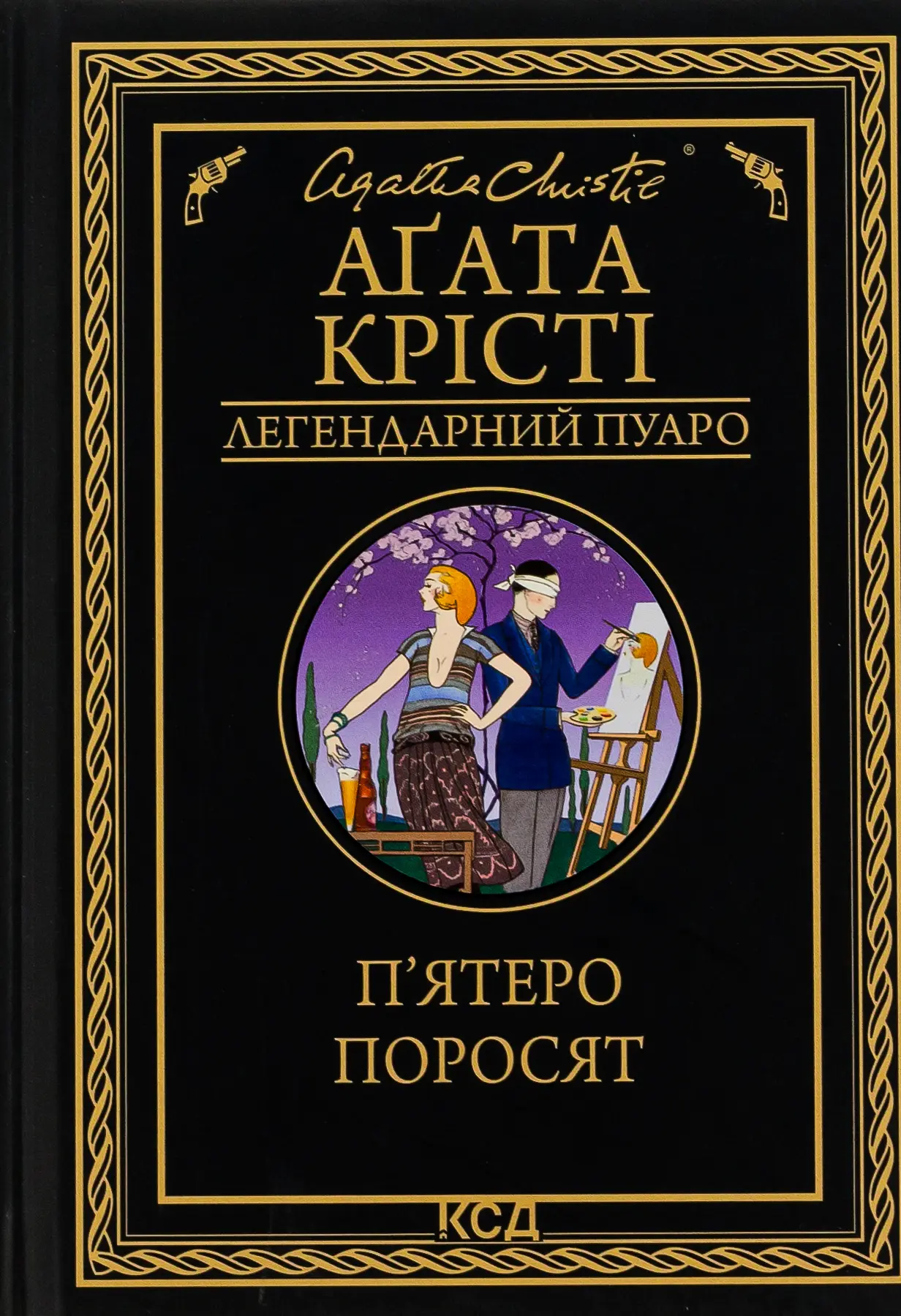 П'ятеро поросят