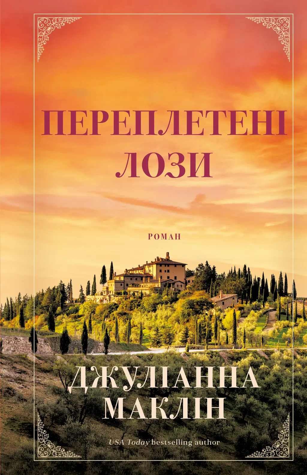 Обкладинка "Переплетені лози"
