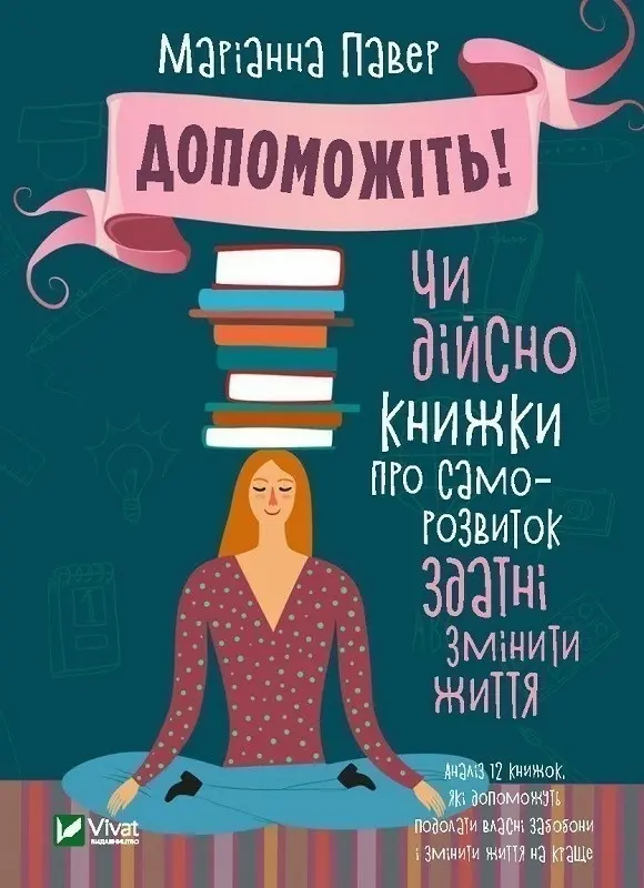Допоможіть. Чи дійсно книжки про саморозвиток здатні змінити життя
