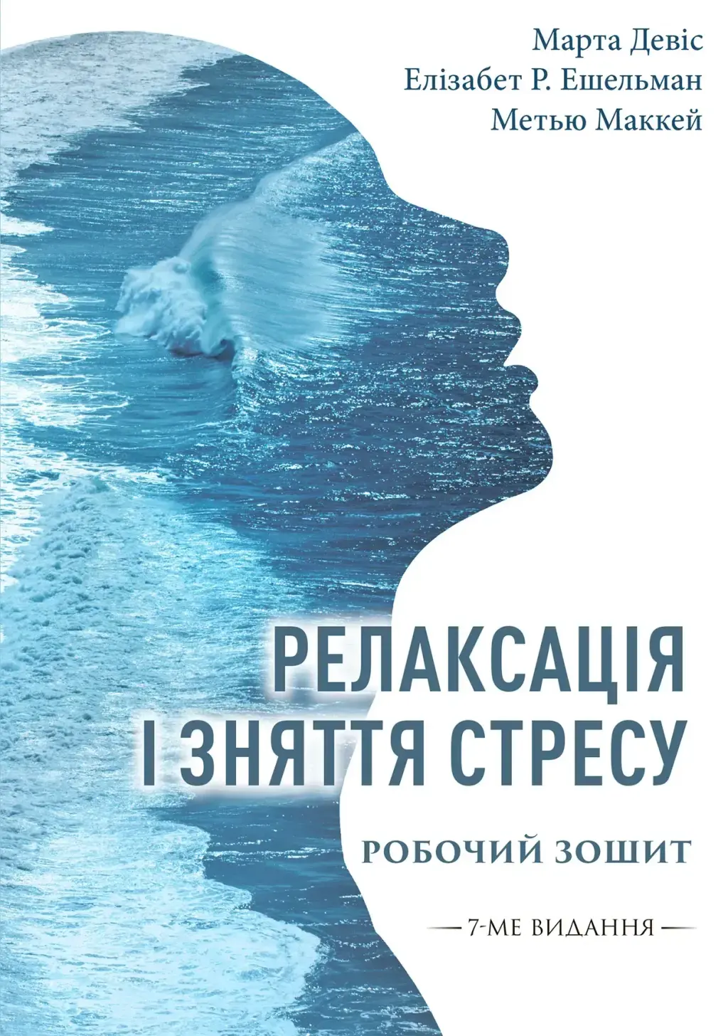 Обкладинка "Релаксація і зняття стресу. Робочий зошит"