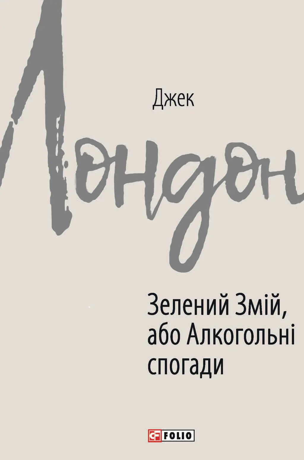 Обкладинка "Зелений змій, або Алкогольні спогади"