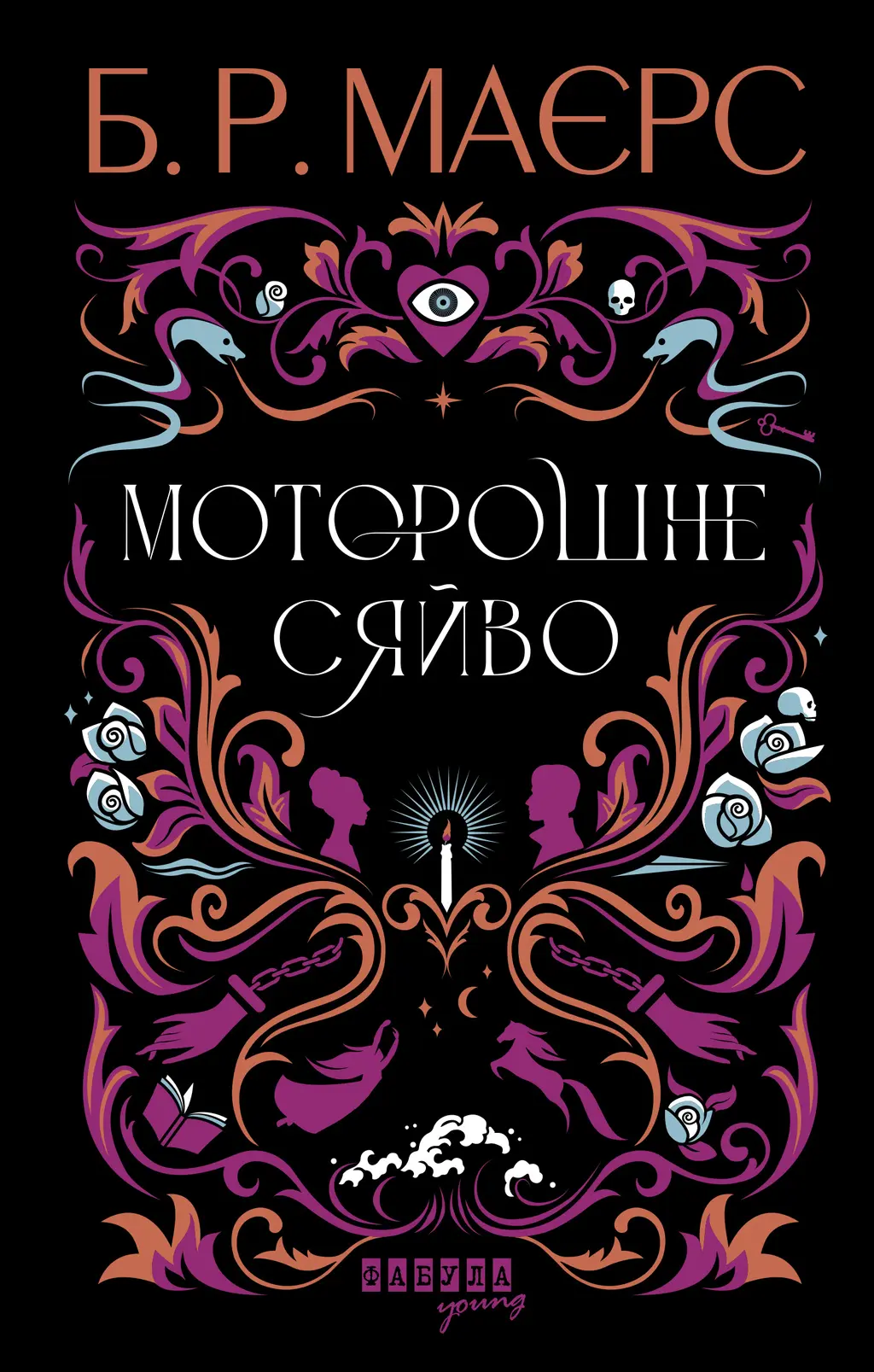 Обкладинка "Моторошне сяйво"