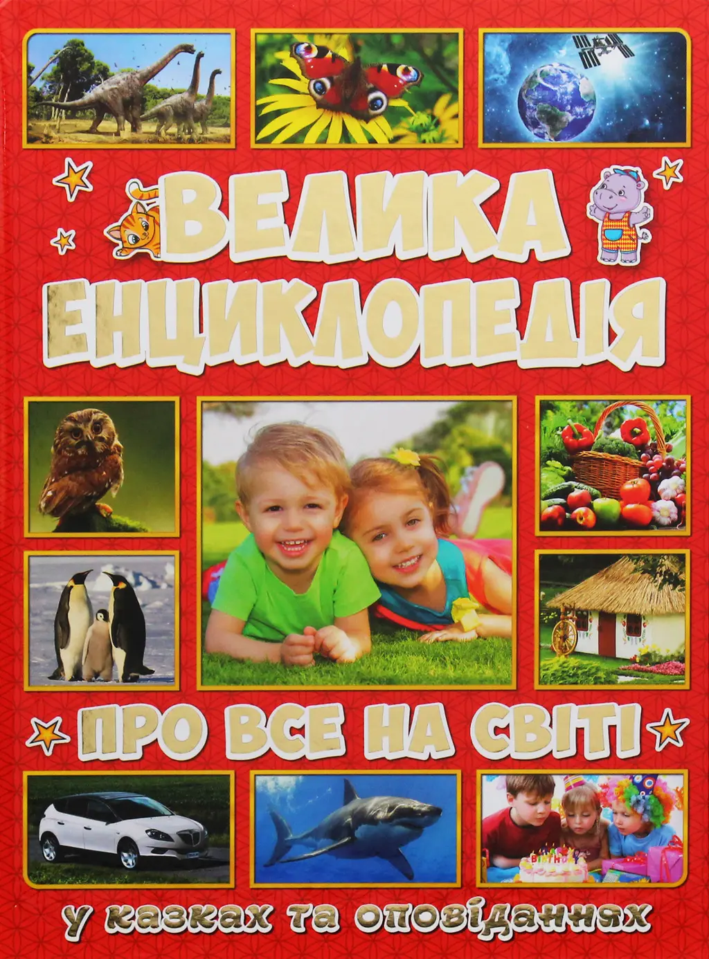 Обкладинка "Велика енциклопедія про все на світі"