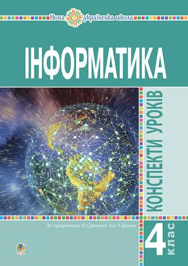 Обкладинка "Інформатика. 4 клас. Конспекти уроків"