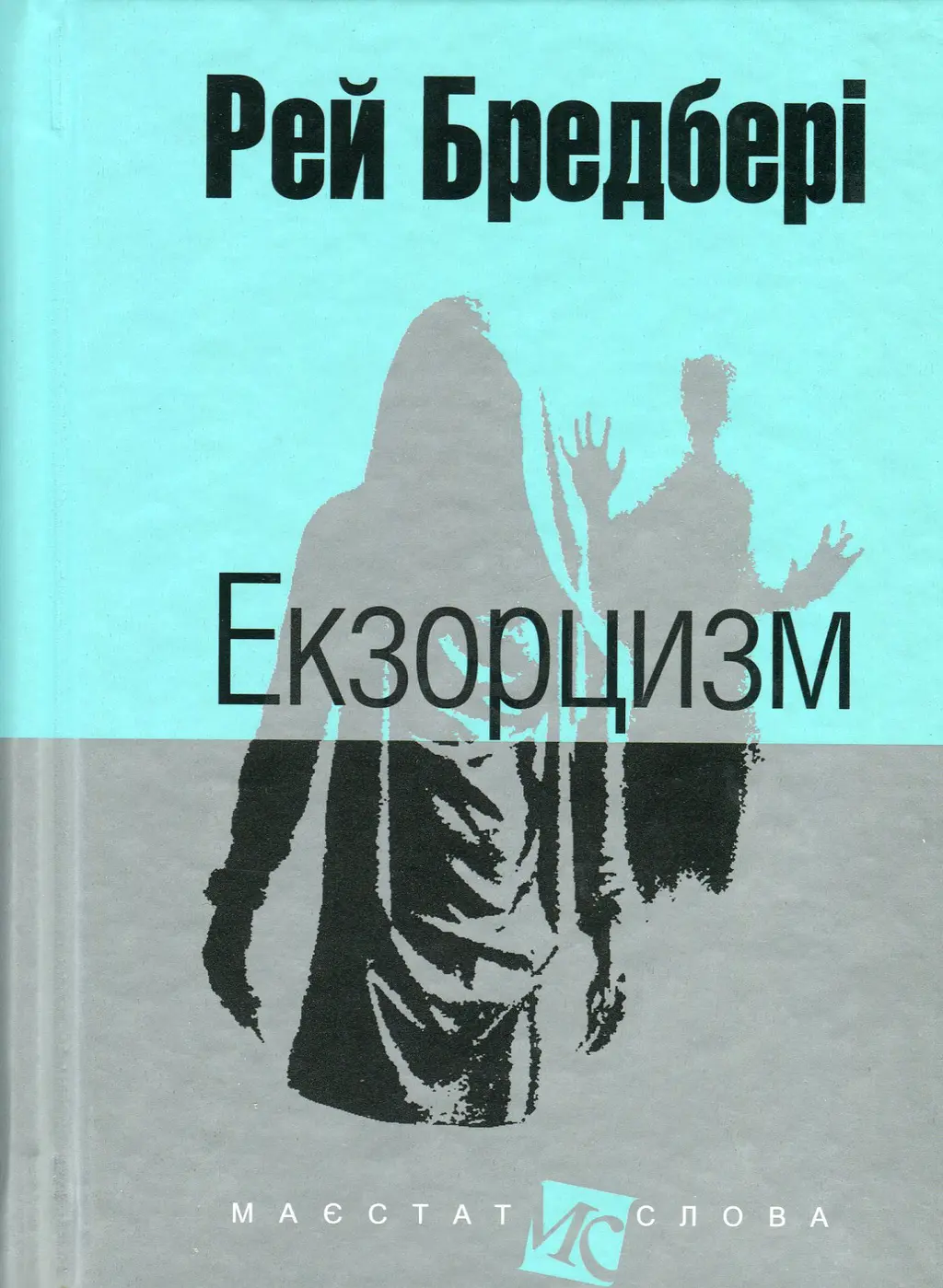 Обкладинка "Екзорцизм"
