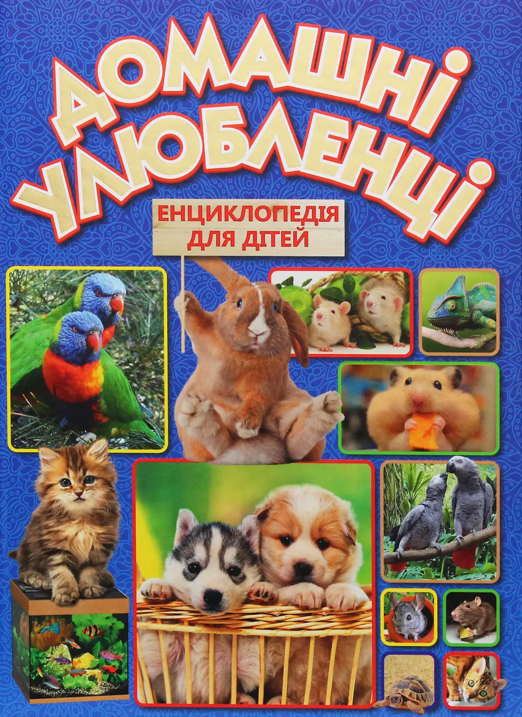 Обкладника "Домашні улюбленці. Енциклопедія для дітей" Обкладинка "Домашні улюбленці. Енциклопедія для дітей"