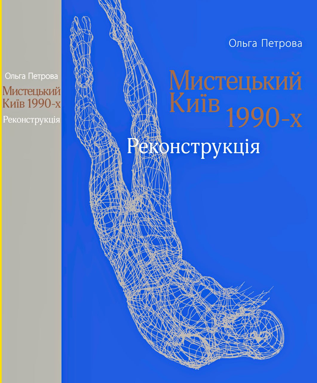 Мистецький Київ 1990-х