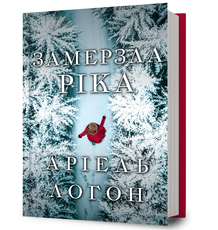 Обкладинка "Замерзла ріка"