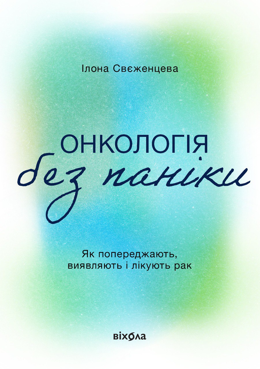 Обкладинка Онкологія без паніки