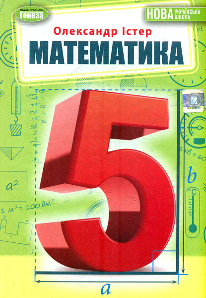 Математика. Підручник для 5 класу - Олександр Істер - Kebuk