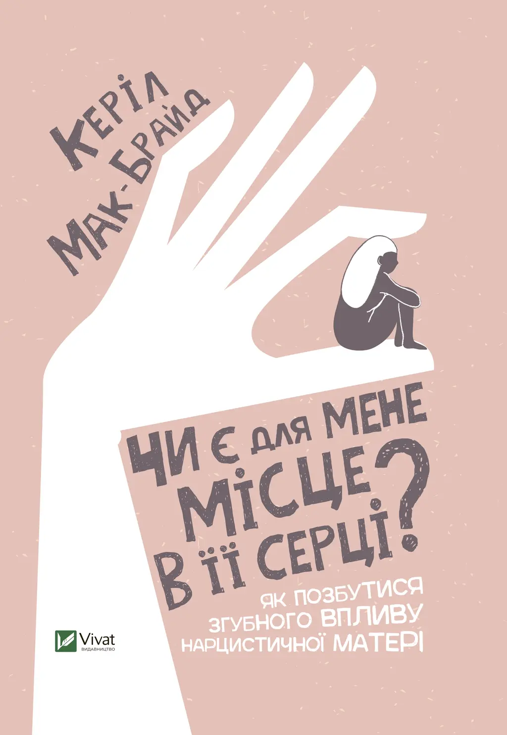 Обкладника "Чи є для мене місце в її серці? Як позбутися згубного впливу нарцистичної матері" Обкладинка "Чи є для мене місце в її серці? Як позбутися згубного впливу нарцистичної матері"