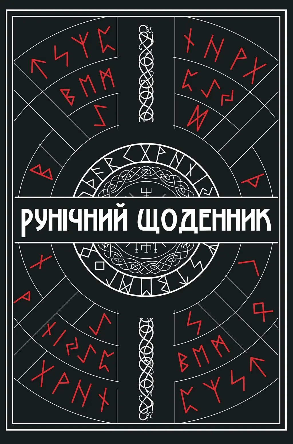 Обкладинка "Рунічний Щоденник"