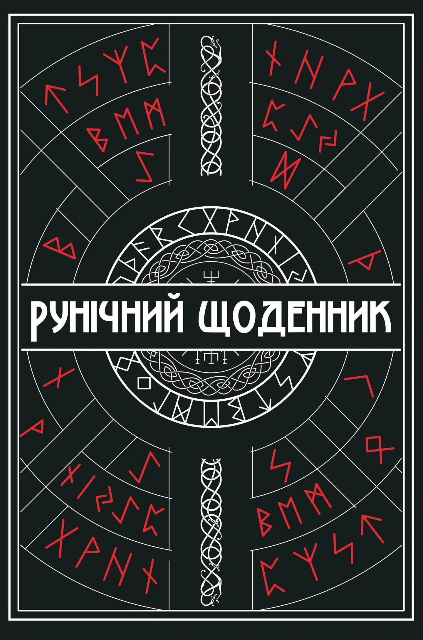 Рунічний Щоденник