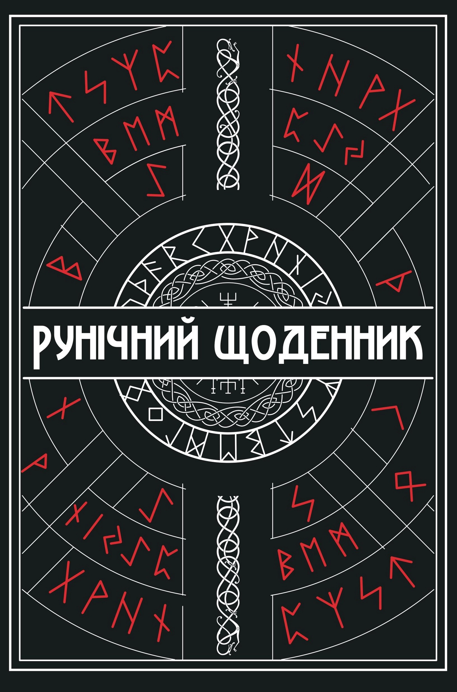 Рунічний Щоденник