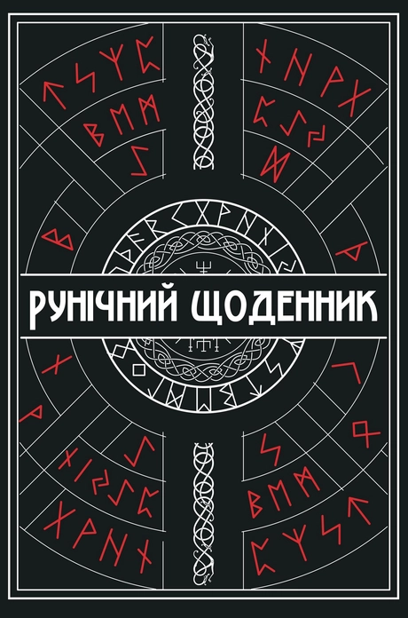 Рунічний Щоденник