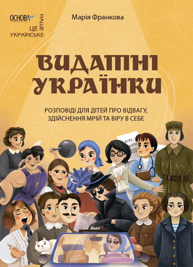 Видатні українки. Розповіді для дітей про відвагу,...